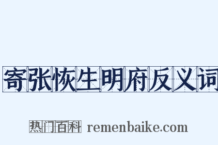 寄张恢生明府反义词是什么意思的图片